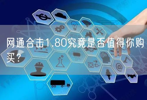 网通合击1.80究竟是否值得你购买？