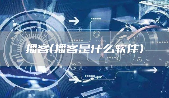 播客(播客是什么软件)