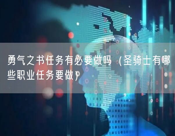 勇气之书任务有必要做吗（圣骑士有哪些职业任务要做）
