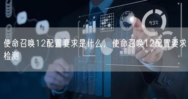 使命召唤12配置要求是什么，使命召唤12配置要求检测