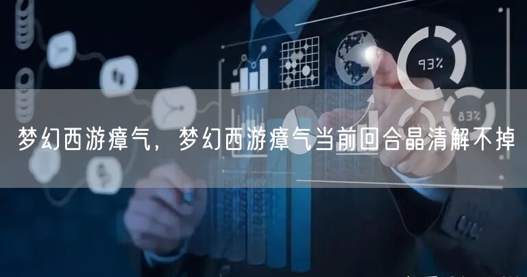 梦幻西游瘴气，梦幻西游瘴气当前回合晶清解不掉