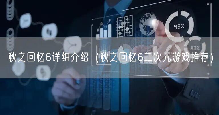 秋之回忆6详细介绍（秋之回忆6二次元游戏推荐）