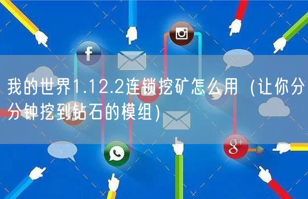 我的世界1.12.2连锁挖矿怎么用（让你分分钟挖到钻石的模组）