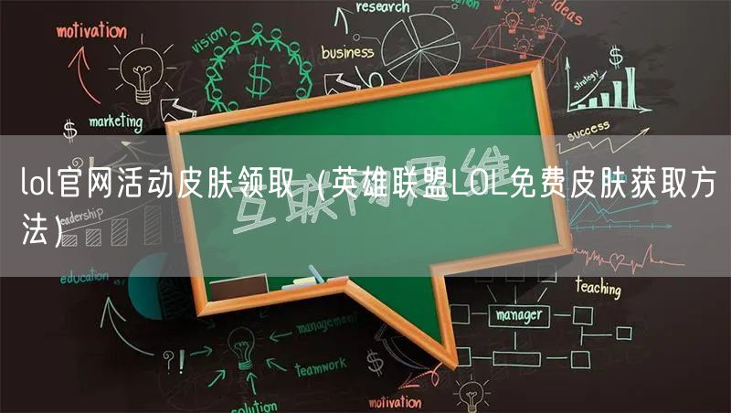 lol官网活动皮肤领取（英雄联盟LOL免费皮肤获取方法）