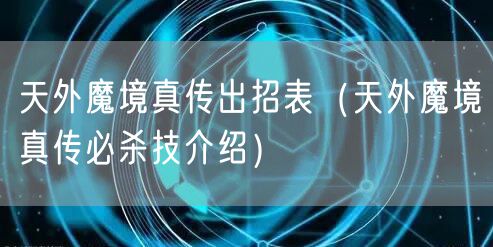 天外魔境真传出招表(天外魔境真传必杀技介绍)