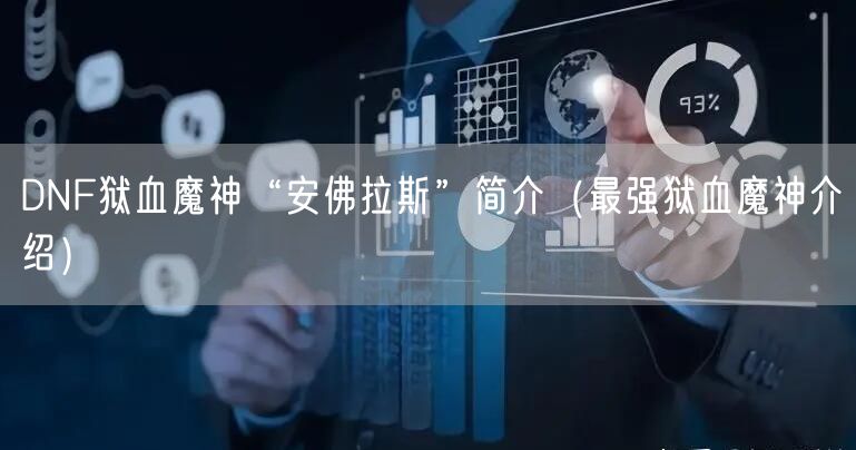 DNF狱血魔神“安佛拉斯”简介（最强狱血魔神介绍）