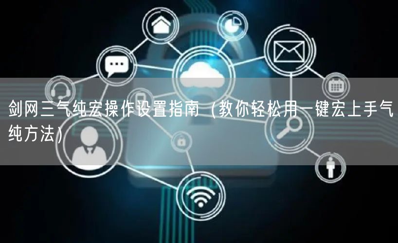 剑网三气纯宏操作设置指南(教你轻松用一键宏上手气纯方法)