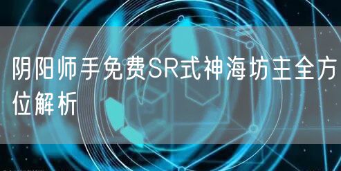 阴阳师手免费SR式神海坊主全方位解析