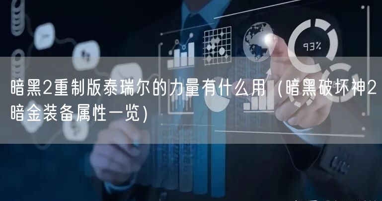 暗黑2重制版泰瑞尔的力量有什么用(暗黑破坏神2暗金装备属性一览)