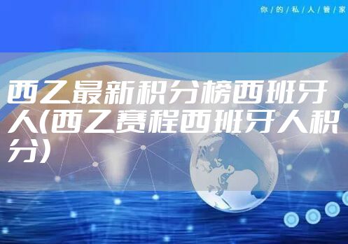 西乙最新积分榜西班牙人（西乙赛程西班牙人积分）