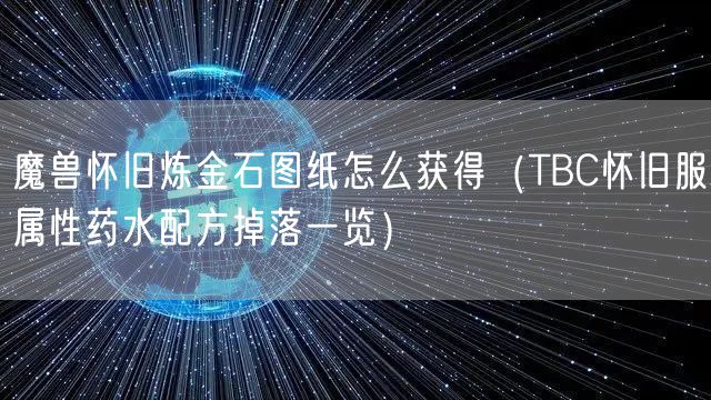 魔兽怀旧炼金石图纸怎么获得（TBC怀旧服属性药水配方掉落一览）