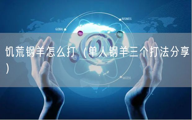 饥荒钢羊怎么打(单人钢羊三个打法分享)