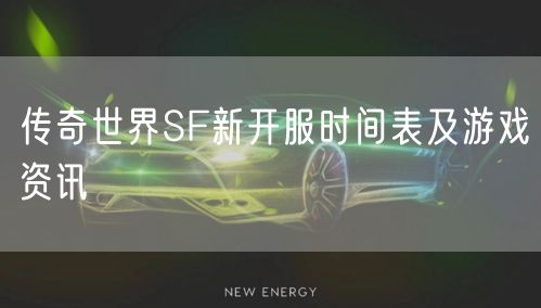 传奇世界SF新开服时间表及游戏资讯