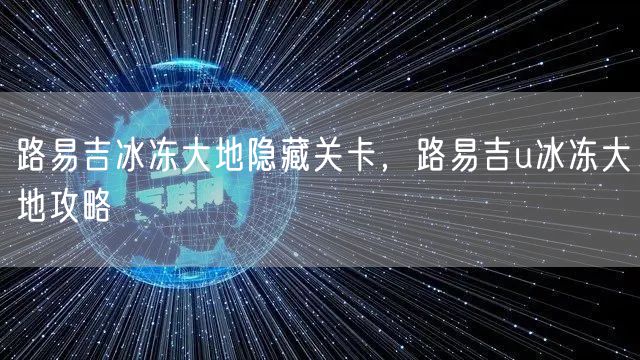 路易吉冰冻大地隐藏关卡，路易吉u冰冻大地攻略