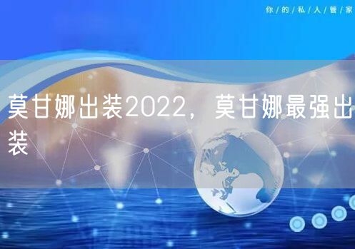 莫甘娜出装2022，莫甘娜最强出装