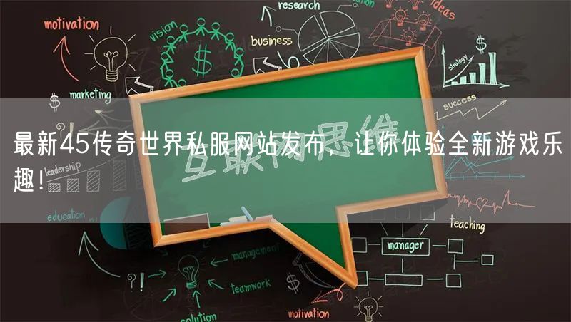 最新45传奇世界私服网站发布,让你体验全新游戏乐趣!