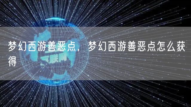 梦幻西游善恶点，梦幻西游善恶点怎么获得