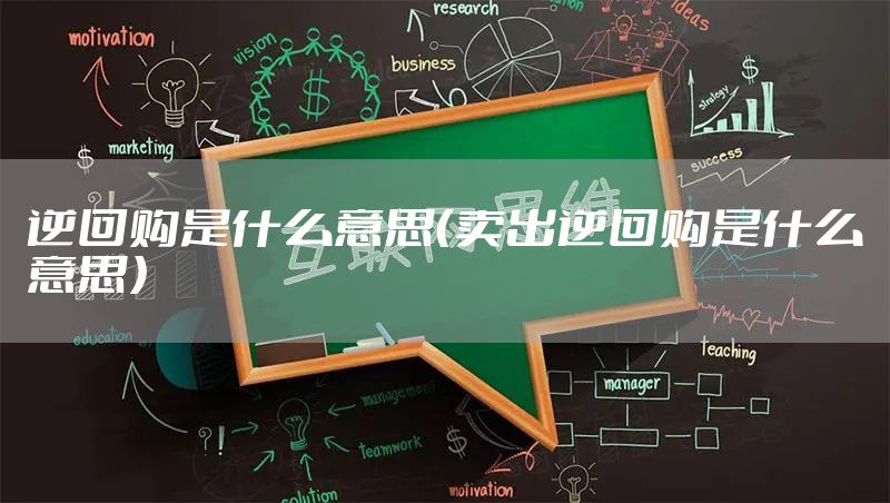 逆回购是什么意思（卖出逆回购是什么意思）