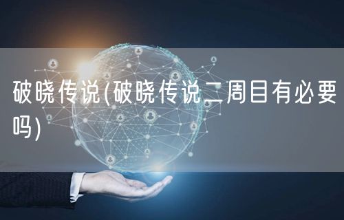 破晓传说(破晓传说二周目有必要吗)