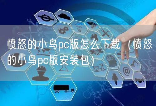 愤怒的小鸟pc版怎么下载(愤怒的小鸟pc版安装包)