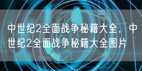 中世纪2全面战争秘籍大全，中世纪2全面战争秘籍大全图片
