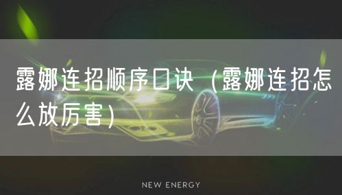 露娜连招顺序口诀(露娜连招怎么放厉害)