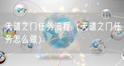 天谴之门任务流程（天谴之门任务怎么做）