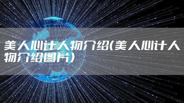 美人心计人物介绍(美人心计人物介绍图片)