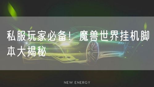 私服玩家必备!魔兽世界挂机脚本大揭秘