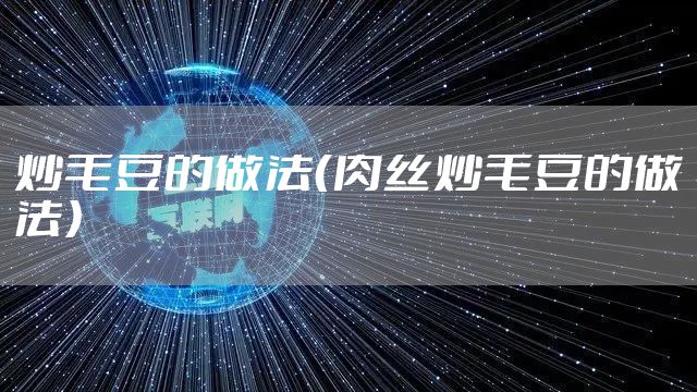 炒毛豆的做法（肉丝炒毛豆的做法）