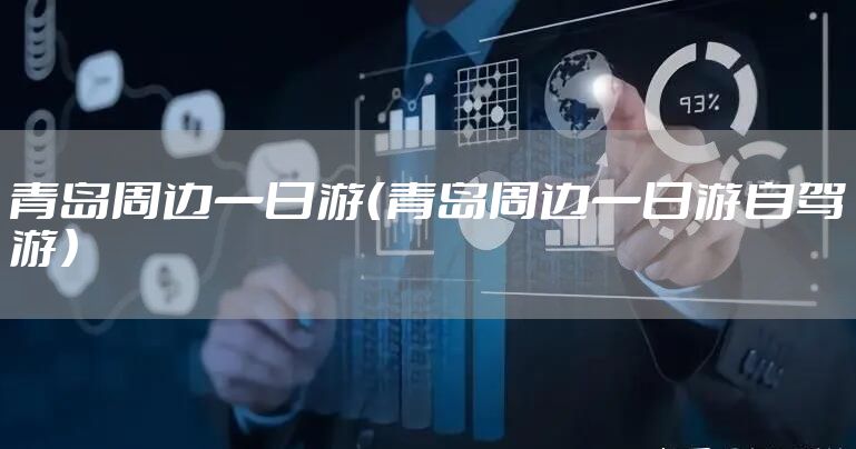 青岛周边一日游（青岛周边一日游自驾游）