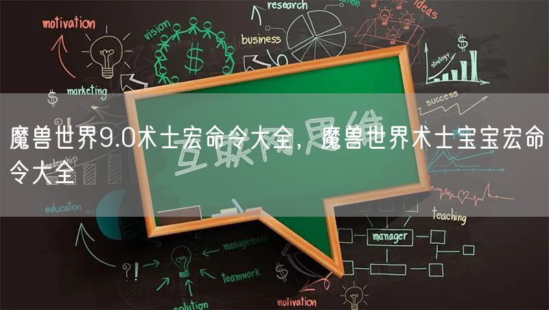魔兽世界9.0术士宏命令大全，魔兽世界术士宝宝宏命令大全