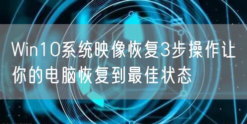 Win10系统映像恢复3步操作让你的电脑恢复到最佳状态