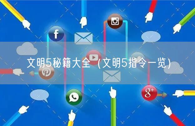 文明5秘籍大全(文明5指令一览)