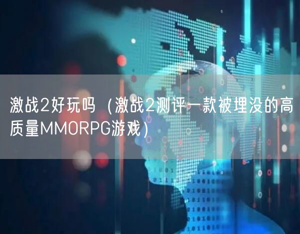 激战2好玩吗（激战2测评一款被埋没的高质量MMORPG游戏）