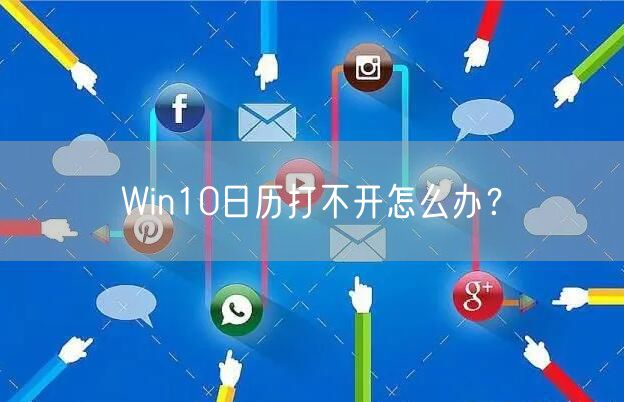 Win10日历打不开怎么办？