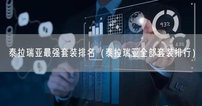 泰拉瑞亚最强套装排名（泰拉瑞亚全部套装排行）