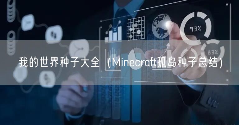 我的世界种子大全（Minecraft孤岛种子总结）