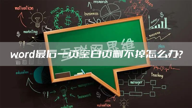word最后一页空白页删不掉怎么办?