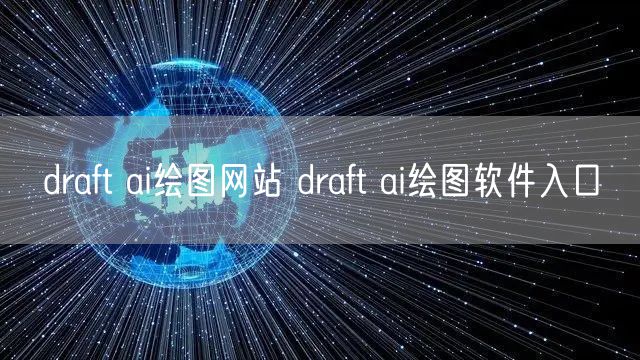 draft ai绘图网站 draft ai绘图软件入口