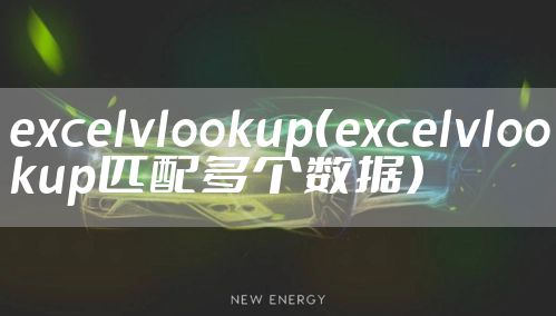 excelvlookup（excelvlookup匹配多个数据）