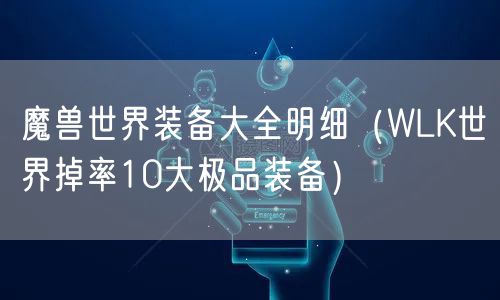 魔兽世界装备大全明细（WLK世界掉率10大极品装备）