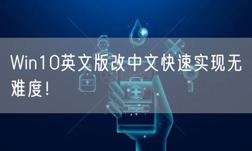 Win10英文版改中文快速实现无难度!