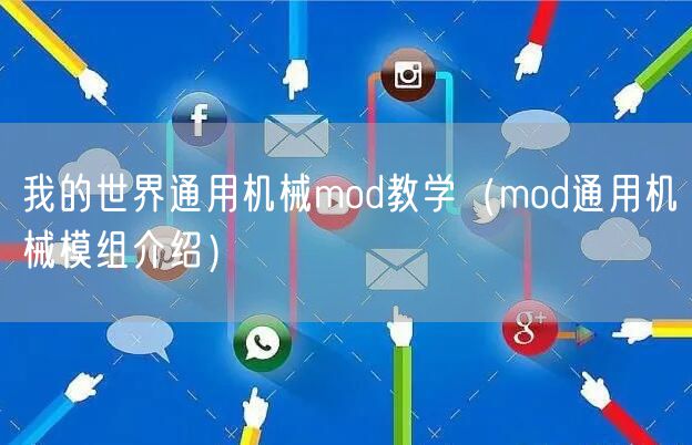 我的世界通用机械mod教学（mod通用机械模组介绍）