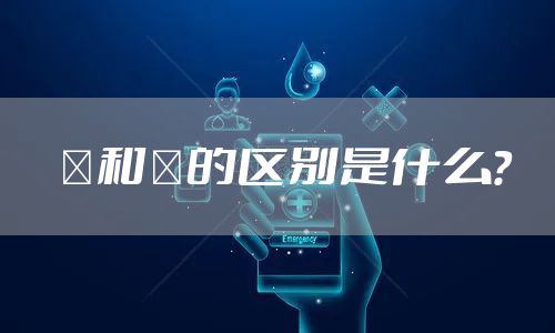 祎和袆的区别是什么?