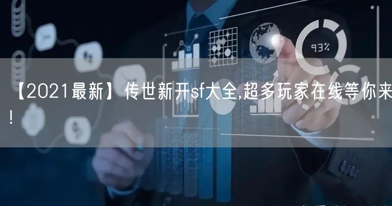【2021最新】传世新开sf大全,超多玩家在线等你来！