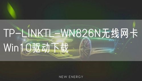 TP-LINKTL-WN826N无线网卡Win10驱动下载