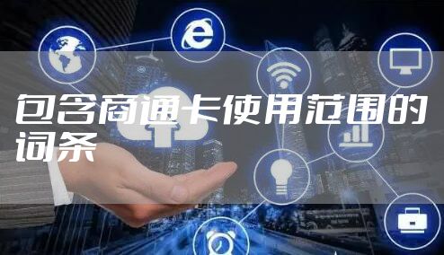 包含商通卡使用范围的词条