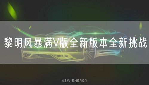 黎明风暴满V版全新版本全新挑战