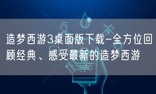 造梦西游3桌面版下载-全方位回顾经典、感受最新的造梦西游